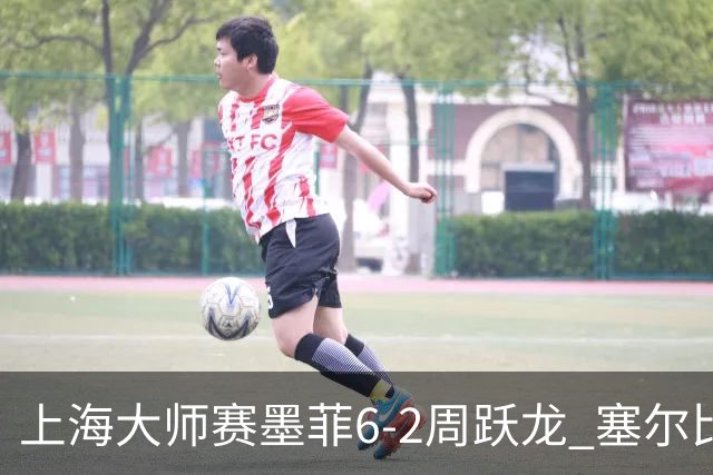 上海大师赛墨菲6-2周跃龙 塞尔比4连鞭逆转庞俊旭