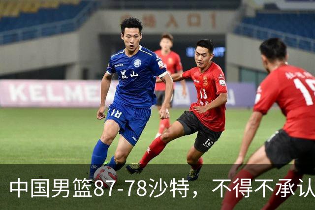 中国男篮87-78沙特，不得不承认6事实，廖三宁余嘉豪越战越勇，半决赛对阵日本郭士强压力大