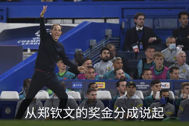 从郑钦文的奖金分成说起