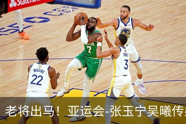老将出马！亚运会-张玉宁吴曦传射 U23国足2-1逆转朝鲜开门红