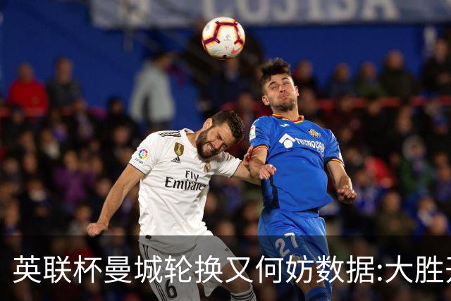 英联杯曼城轮换又何妨?数据:大胜开启卫冕征程