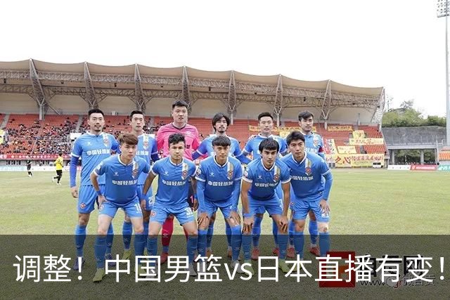 调整！中国男篮vs日本直播有变！CCTV5不直播，晋级面临五重压力